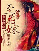 《至尊花嫁:女帝降临》