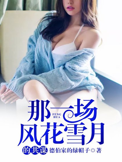 《那一场风花雪月的共谋》
