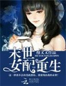 《末世女配重生》