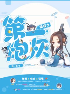 快穿之第一炮灰