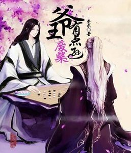 《废柴王爷有点逊》