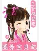 《王爷的小懒妃》