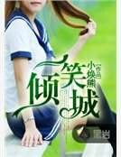 《一笑倾城》