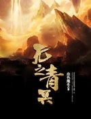 《无之青冥》
