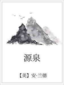 《源泉》