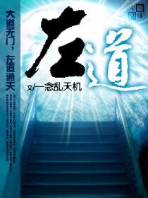 《左道》