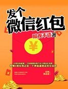 《发个微信红包》