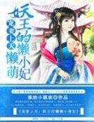 《宠妻上天:妖王的懒懒小萌妃》