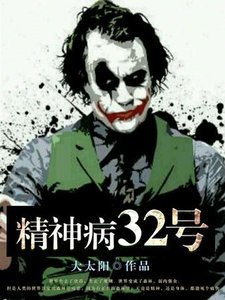 《精神病32号》