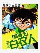 《柯南之败裔人》