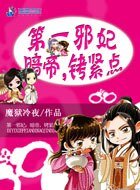 《第一邪妃:暗帝,铐紧点》