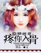《隐婚前妻,疼你入骨》