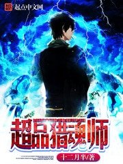 《超品猎魂师》