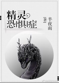 《精灵恐惧症》