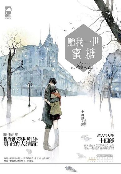 赠我一世蜜糖（精）