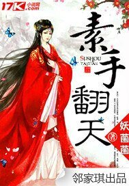 《素手翻天》