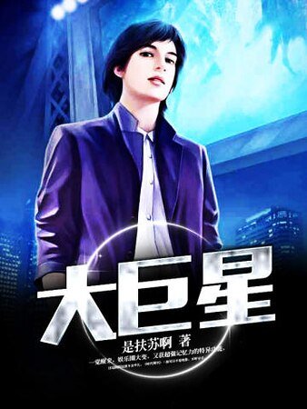大巨星