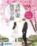 腹黑学霸诱娇妻