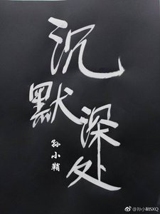 《沉默深处》