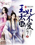 《王太坏,妃不爱》
