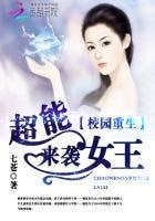 《校园重生:超能女王来袭》