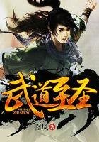 《武到至圣》