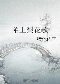 陌上梨花歌