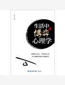 《生活中的博弈心理学》