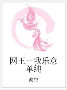 《网王-我乐意单纯》