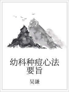 《幼科种痘心法要旨》