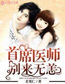 《首席医师别来无恙》
