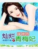 《战神的灿烂青梅妃》