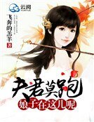《夫君莫跑,娘子在这儿呢》