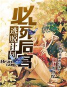 《必死后宫逃脱计划!》