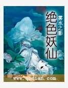 《绝色妖仙》