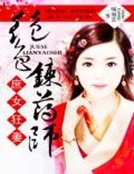 《庶女狂妻:绝色炼药师》