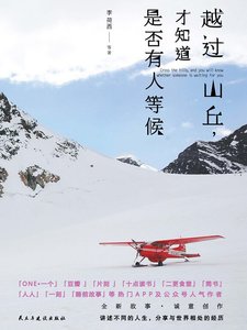 《越过山丘,才知道是否有人等候》