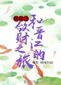 快穿之和晋江的敛财之旅