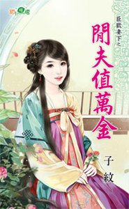 《闲夫值万金(臣欢妻下之一)》