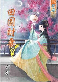 《田园财妻(卷一)》