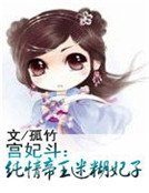 《宫妃斗:纯情帝王迷糊妃子》