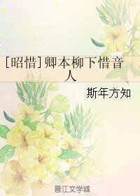 （将军在上同人）[昭惜]卿本柳下惜音人