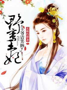 野蛮王妃：王爷请笑纳
