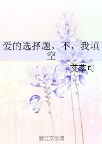 爱的选择题，不，我填空