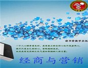 《经商与营销》