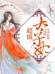 《超级太子妃》