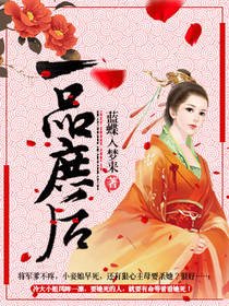 《一品庶后》