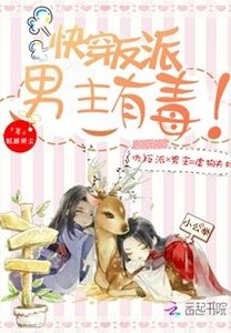 《快穿反派:男主有毒!》