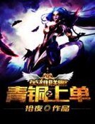 《英雄联盟之青铜上单》