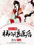 《宠无下限:朕的无良医厚》